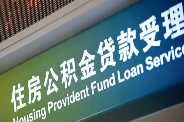 公积金能重复贷款吗_庄河公积金代办在职离职封存服务